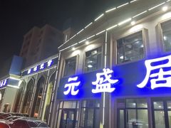 -元盛居(生态大街店)