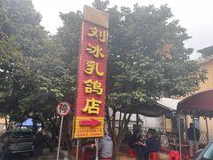 -光明刘冰乳鸽店(光明法政北路店)