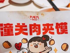 -九毛九西北菜(百信广场店)