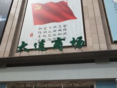 -大连商场