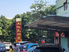 -光明刘冰乳鸽店(光明法政北路店)