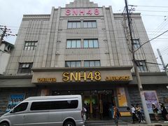 -SNH48星梦剧院