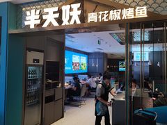 门面-半天妖烤鱼(财富中心店)