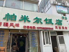 门面-帕米尔饭店