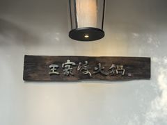 -王家渡火锅(三苏祠店)