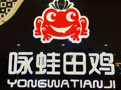 -咏哇美蛙美味(厦门罗宾森店)