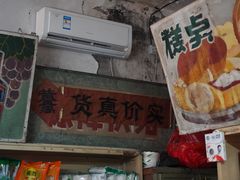-赵府街副食店