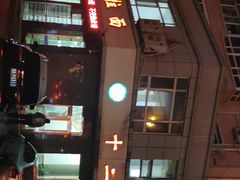 门面-十二忠手拉面(中华路店)