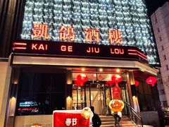 -凯鸽酒楼(大同振兴街店)
