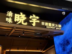 -晓宇重庆火锅(西安荟聚店)