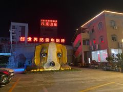 -八景休閒山莊  廣東十大名山莊