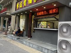 -李连贵酒家熏肉大饼(昆明街店)
