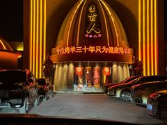 -蒙古人烹羊专家(东风大街店)