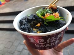 -黑色经典臭豆腐·湖南特产(坡子街店)