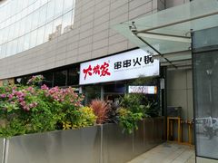 -大斌家串串火锅(德思勤店)