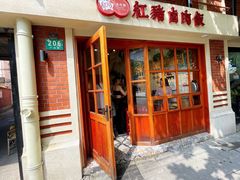 门面-红猪卤肉饭(大西洋美食城店)