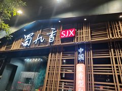 -蜀九香火锅(玉林店)