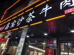 -鑫宝沙茶牛肉火锅(永泰店)