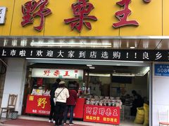 门面-阿男野栗王(金门路店)