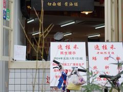 -逸桂禾面馆
