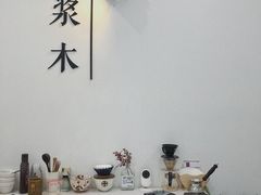 -浆木咖啡馆(湘子庙街店)