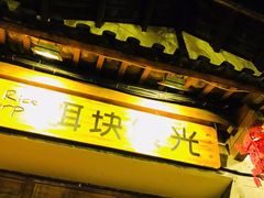 门面-饵块食光·云南有机手作饵块