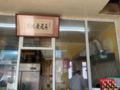 门面-陈亨卤煮小肠(广安门店)