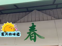 -春餐厅