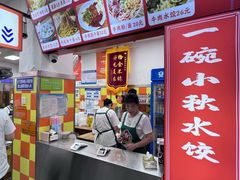 -小秋水饺(大成路总店)
