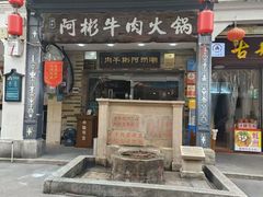 -非遗•老字号•阿彬牛肉火锅(广济桥店)