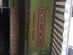 -澳门长洲糯米糍(柯打苏沙街店)