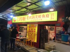 门面-鸿顺老铁锅美蛙鱼府(解放碑店)
