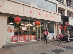 门面-百年尹氏汤包(湖南路狮子桥店)