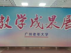 -广州老年大学