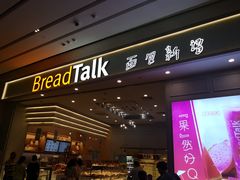门面-BreadTalk面包新语·烘焙蛋糕(深业上城店)