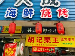 门面-大成海鲜烧烤·海鲜粥(长寿路店)