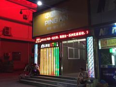 -欢乐驿站量贩式KTV(西丽店)
