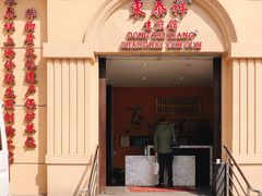 门面-东泰祥生煎馆(重庆北路店)