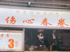 门面-伤心春卷(文庙老味道小吃街店)