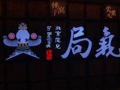 -局气 烤鸭·北京菜(光华路店)