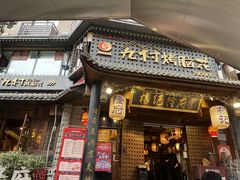 门面-杨记隆府(重庆总店)