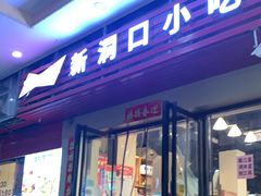 门面-新洞口小吃(三元二路店)