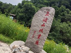 -玉渡山自然风景区