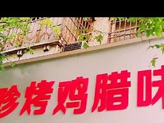 -土门八珍烤鸡腊味店(土门老店)