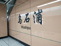 -乌石浦(地铁站)