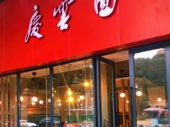 门面-庆蓉云·庆云面(双林店)