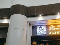 -太二酸菜鱼(永旺梦乐城店)