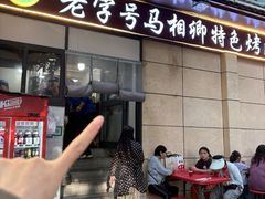 -马相卿特色烤肉面食馆(虎台店)