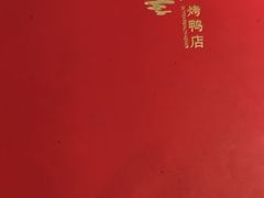 -德缘烤鸭店(大栅栏店)