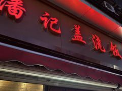 -潘记红烧肉(兴隆街店)